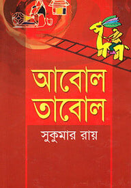আবোল তাবোল