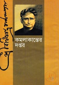কমলাকান্তের দপ্তর