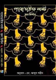 প্যারাডাইজ লস্ট