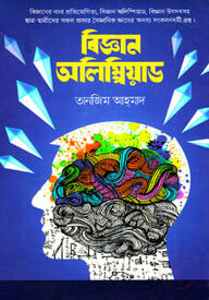 বিজ্ঞান অলিম্পিয়াড