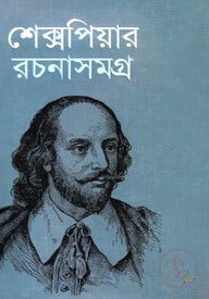 শেক্সপিয়ার রচনাসমগ্র
