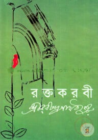 রক্তকরবী