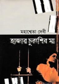 হাজার চুরাশির মা (জ্ঞানপীঠ পুরস্কার এ ভূষিত)