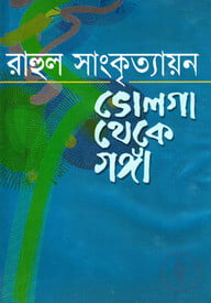 ভোলগা থেকে গঙ্গা