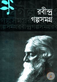 রবীন্দ্র গল্পসমগ্র
