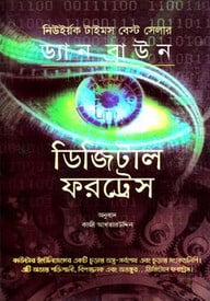 ডিজিটাল ফরট্রেস