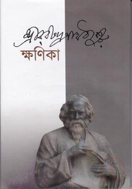 ক্ষণিকা