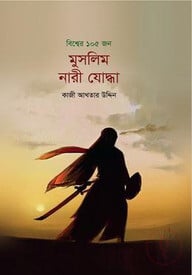 বিশ্বের ১০৫ জন মুসলিম নারী যোদ্ধা