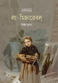 লা - মিজারেবল্