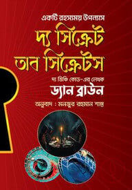 দ্য সিক্রেট অব সিক্রেটস