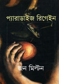 প্যারাডাইজ রিগেইন