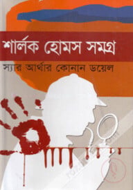 শার্লক হোমস সমগ্র