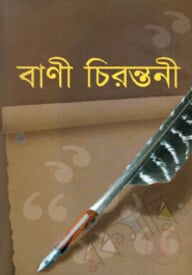 বাণী চিরন্তনী