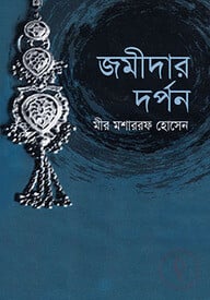 জমীদার দর্পন