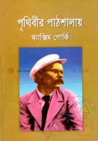 পৃথিবীর পাঠশালায়