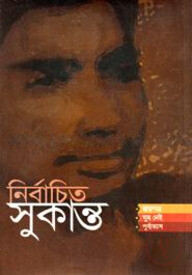 নির্বাচিত সুকান্ত