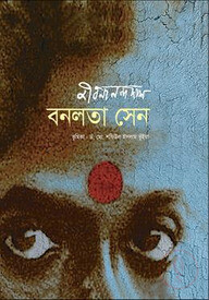 বনলতা সেন