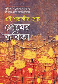 এই শতাব্দীর শ্রেষ্ঠ প্রেমের কবিতা