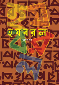 হ য ব র ল