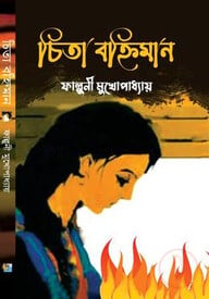 চিতা বহ্নিমান