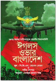 ঈগলস ওভার বাংলাদেশ