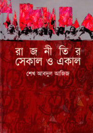 রাজনীতির সেকাল ও একাল