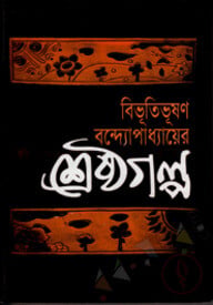 শ্রেষ্ঠ গল্প