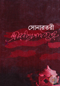 সোনার তরী