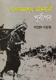 বাংলাদেশের আদিবাসী : পূর্বাপর