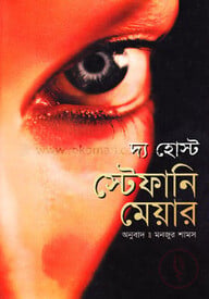 দ্য হোস্ট স্টেফানি মেয়ার