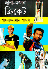 জানা-অজানা ক্রিকেট