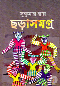 ছড়াসমগ্র