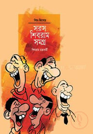 সরস শিবরাম সংগ্রহ
