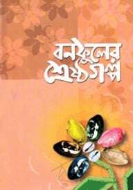 বনফুলের শ্রেষ্ঠ গল্প