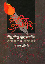 বিপ্লবীর জবানবন্দি
