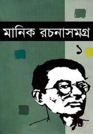 মানিক রচনাসমগ্র - ১