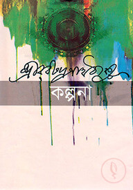 কল্পনা