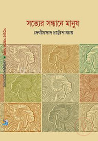 সত্যের সন্ধানে মানুষ