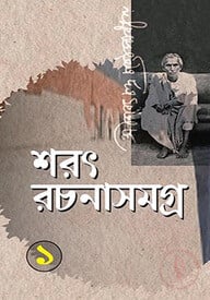 শরৎ রচনাসমগ্র-১ম খন্ড