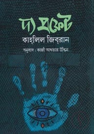 দ্য প্রফেট