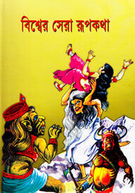 বিশ্বের সেরা রূপথকথা