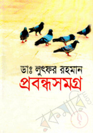 প্রবন্ধসমগ্র