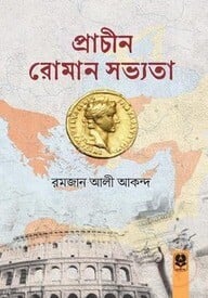 প্রাচীন রোমান সভ্যতা