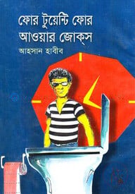 ফোর টুয়েন্টি ফোর আওয়ার জোকস