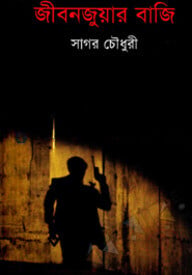 জীবনজুয়ার বাজি