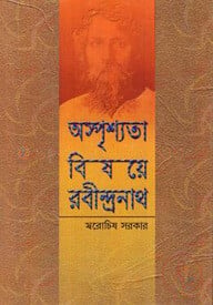 অস্পৃশ্যতা বিষয়ে রবীন্দ্রনাথ