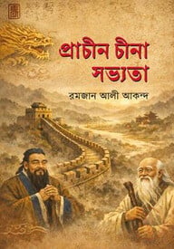 প্রাচীন চীনা সভ্যতা