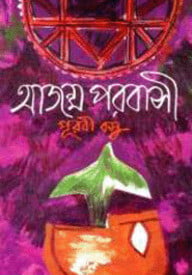 আজন্ম পরবাসী