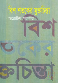বিশ শতকের মুক্তচিন্তা