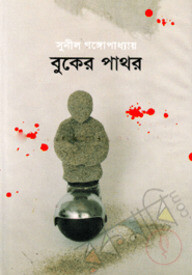বুকের পাথর